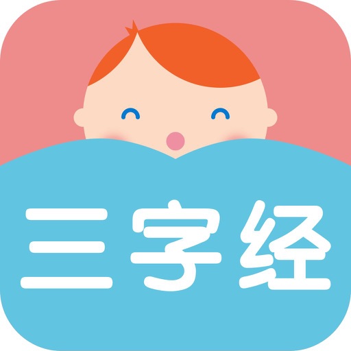 三字经－中国文学名著，幼儿早教必听 icon