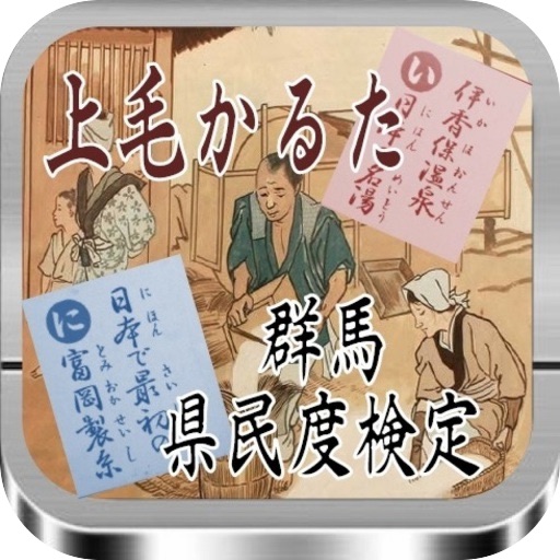 県民度検定　群馬県「上毛かるた」　全40問 icon