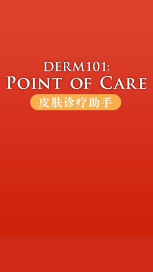 Derm101 Point of Care: 皮肤诊疗助手