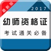 2017幼师资格证考试专业版-章节、历年、押题全覆盖