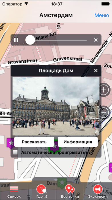Амстердам. Оффлайн путеводитель с аудиогидом по Амстердаму Screenshot 1