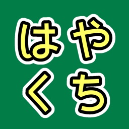 はやくちことば 聞いて 話して 日本語スラスラ By Shinji Hayai