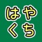 ◆子供からお年寄りまで楽しめる早口言葉アプリが登場！