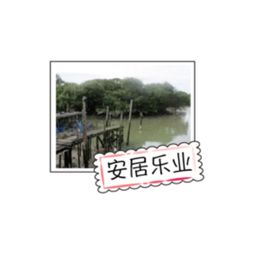 Fishing Village Series - 1贴纸，设计：wenpei icon