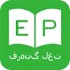 Icon ديكشنري و مترجم فارسي انگلیسي - Persian Dictionary
