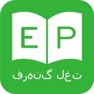 Get ديكشنري و مترجم فارسي انگلیسي - Persian Dictionary for iOS, iPhone, iPad Aso Report