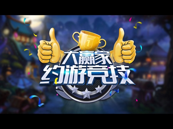 Screenshot #4 pour 约游竞技 - 广电竞技平台