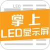 掌上LED显示屏