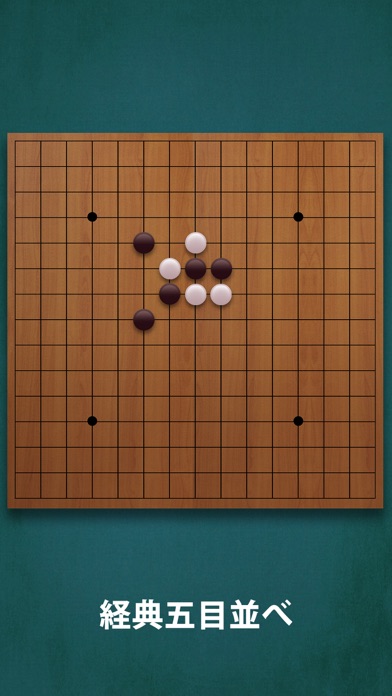 五目並べ 無料で2人対戦できる 簡単 ボードゲーム Iphoneアプリ Applion