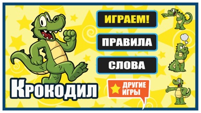Крокодил - Угадай слово! Игра в ассоциации. Полная версия Screenshot 1