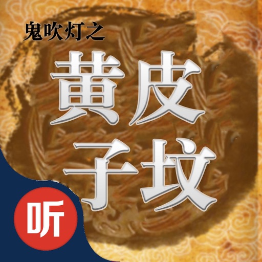 [離線]鬼吹燈之黃皮子墳-經典恐怖集選 icon