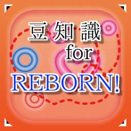 豆知識 for REBORN!　～雑学クイズ～