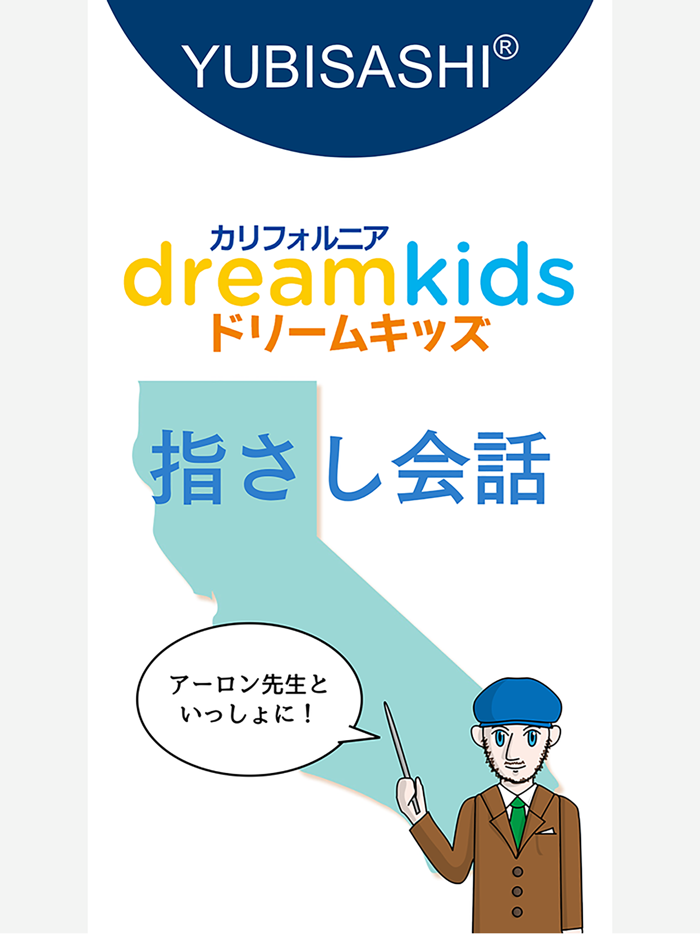 カリフォルニア・ドリームキッズ指さし会話