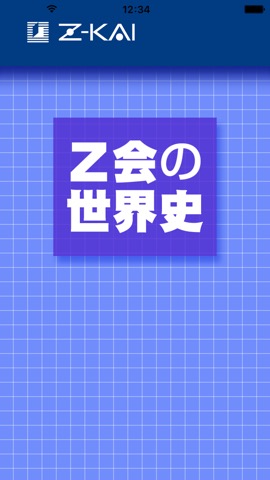 Z会の世界史のおすすめ画像1