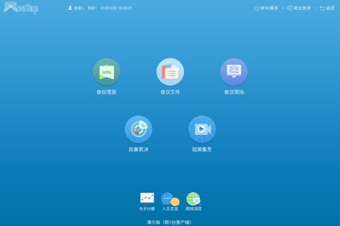 华会通无纸化 screenshot 2