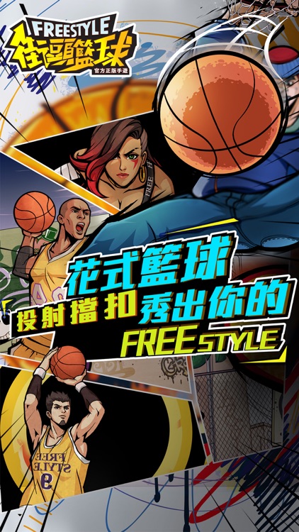 Freestyle 街頭籃球-唯一正版 3v3籃球競技經典 screenshot-3