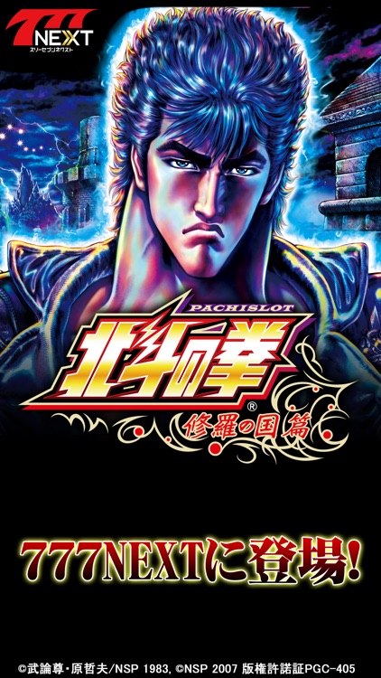 パチスロ北斗の拳 修羅の国篇【777NEXT】