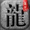 昔日兄弟情义,今天重聚沙城!再塑经典传奇1