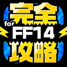 Top 22 News Apps Like FF14完全攻略 for ファイナルファンタジー14 - Best Alternatives