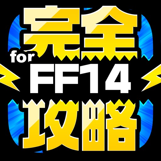 FF14完全攻略 for ファイナルファンタジー14 iOS App