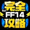 FF14に関する情報をまとめてお届け！