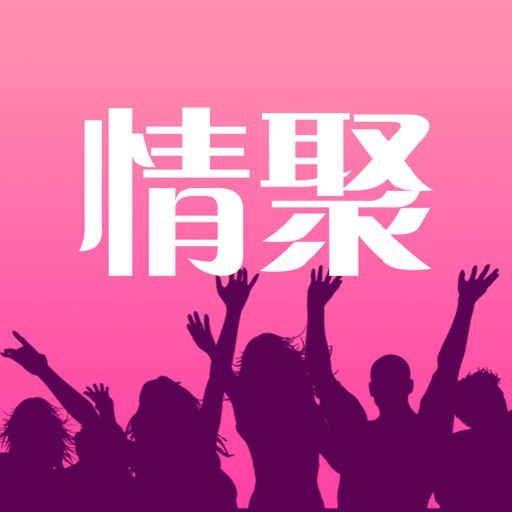 同乡情聚