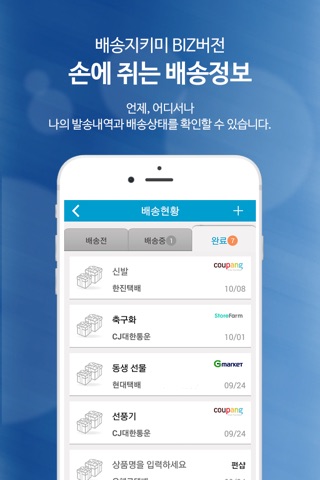 배송지키미Biz screenshot 2