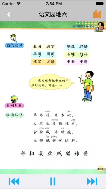 人教版小学课本语文三年级下册 -教材同步复读学习机 screenshot-4