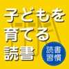 子どもを育てる読書〜成長に大きく影響を与える習慣