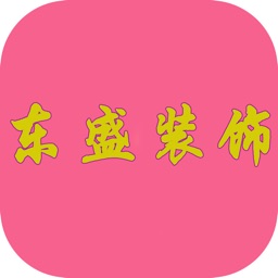 东盛装饰