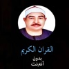 القران الكريم بدون انترنت - محمد محمود الطبلاوي