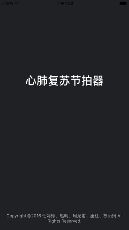 心肺复苏节拍器