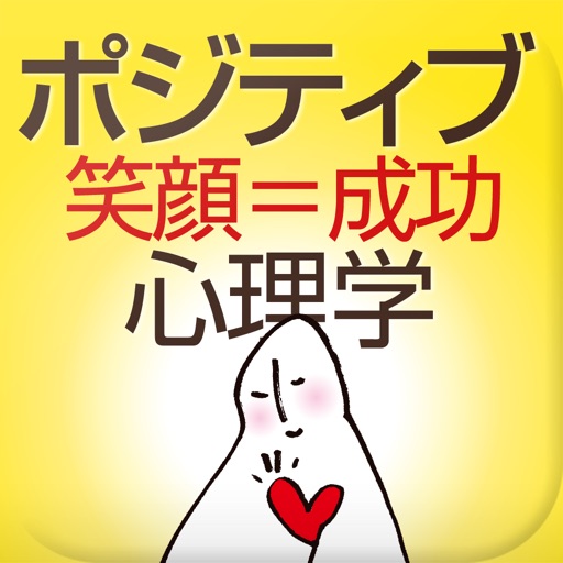 ポジティブ心理学 icon