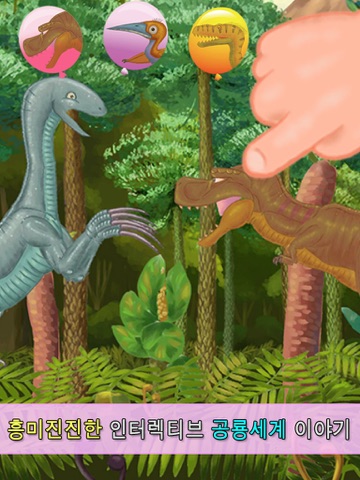 공룡탐험&공룡게임- 아이들을 위한 아기 공룡 코코 탐험 시리즈1 screenshot 2