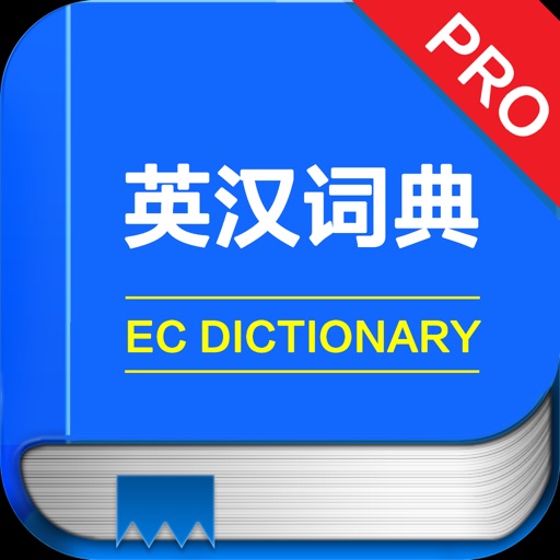 英汉双解词典专业版 -权威双译英语大字典