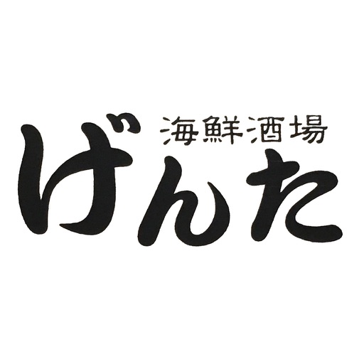 いわき　居酒屋　海鮮酒場げんた　公式アプリ