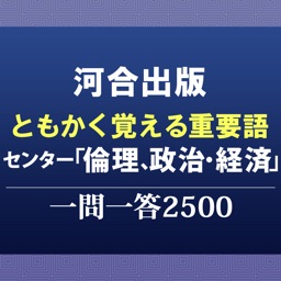 河合出版センター「倫理、政治・経済」一問一答2500 by 学参ドットコム