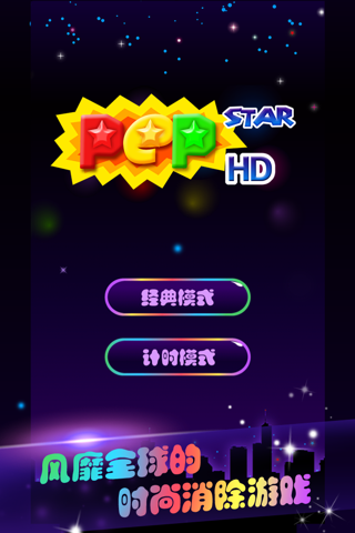 Pep stars - a good eliminate game screenshot 2
