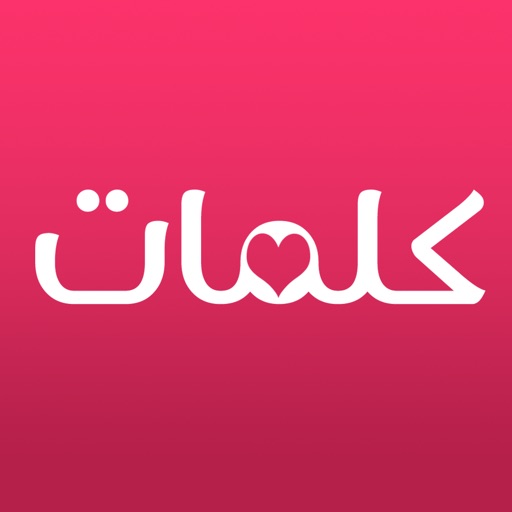 كلمات - تعارف و دردشة شات عربي و زواج icon
