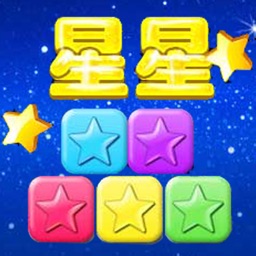 星星爱消除之纯净优雅版