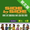 朗文国际英语教程第3、4册 -SIDE by SIDE辅导学习助手