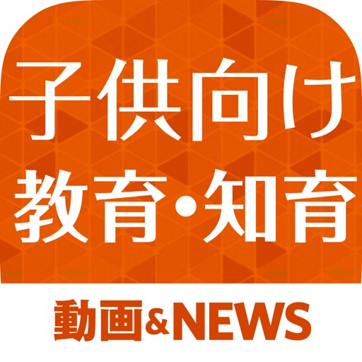 子供向け教育・知育の豆知識 赤ちゃん・幼児・子供を育てるのに役立つアプリ