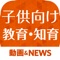 子供向け教育に関する情報をまとめてお届け！