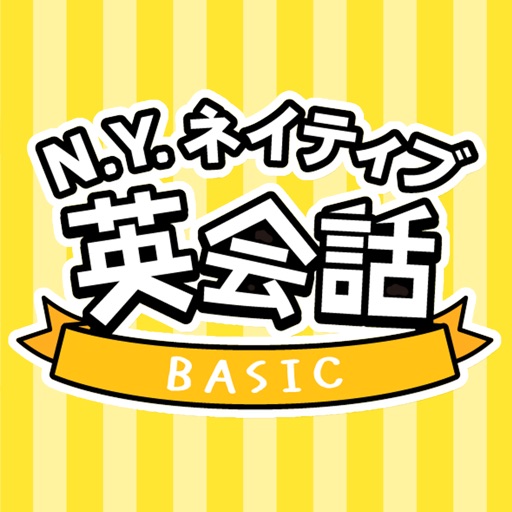 NYネイティブ英会話 BASIC iOS App
