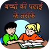 Methods of Study of Children In Hindi
