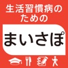 生活習慣病のためのまいさぽ統合版～ログ・レシピ・クイズ・運動～