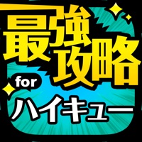 ハイキュー最強攻略 for ハイキュー!!ドンピシャマッチ!!