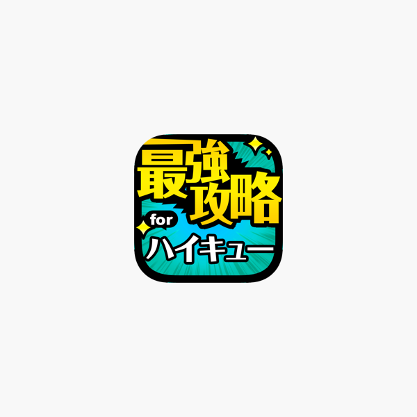 ハイキュー最強攻略 For ハイキュー ドンピシャマッチ をapp Storeで