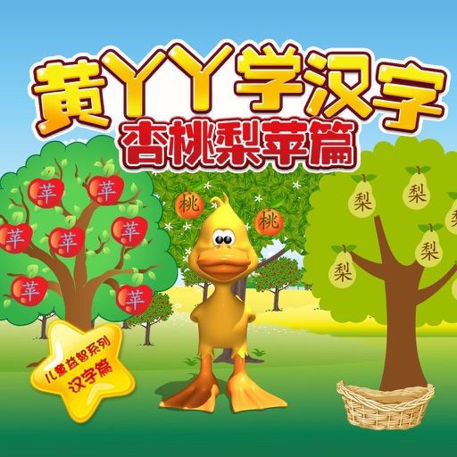 黄丫丫学汉字 杏桃梨苹篇 Iphone Ipad Game Reviews Appspy Com