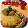 Get اشهى الأكلات السعودية for iOS, iPhone, iPad Aso Report